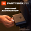 Портативна акустика JBL PartyBox 330 Black (JBLPB330BLKEP) - фото 13