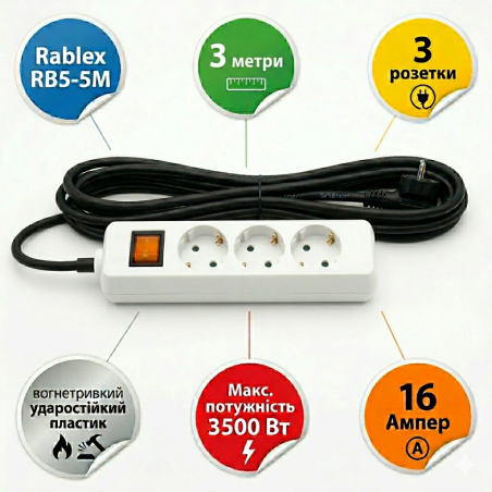 Подовжувач фільтр мережевий Rablex RB3-3M 3 м 3 розетки 16 А white