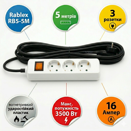 Подовжувач фільтр мережевий Rablex RB3-5M 5 м 3 розетки 16 А white