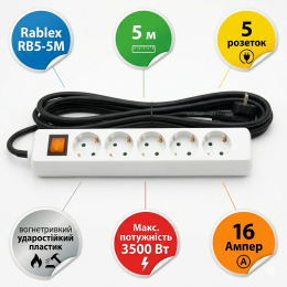 Подовжувач фільтр мережевий Rablex RB5-5M 5 м 5 розеток 16 А white